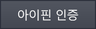 아이핀인증